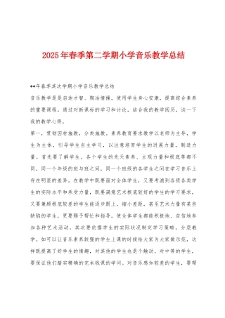 2025年春季第二学期小学音乐教学总结
