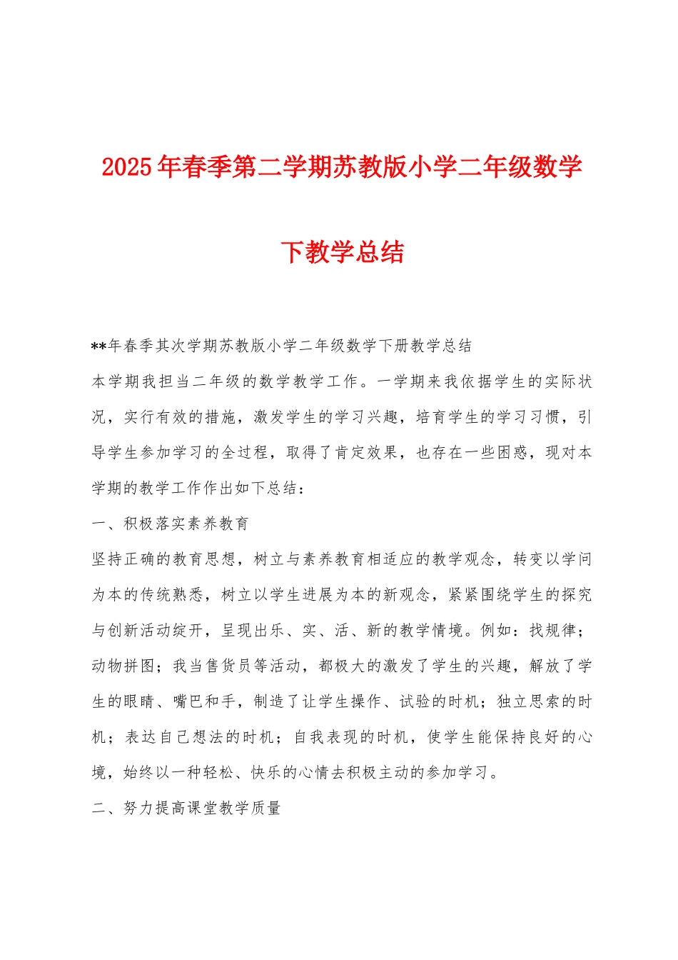 2025年春季第二学期苏教版小学二年级数学下教学总结_第1页