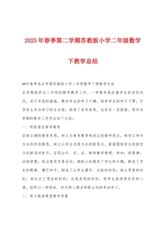 2025年春季第二学期苏教版小学二年级数学下教学总结