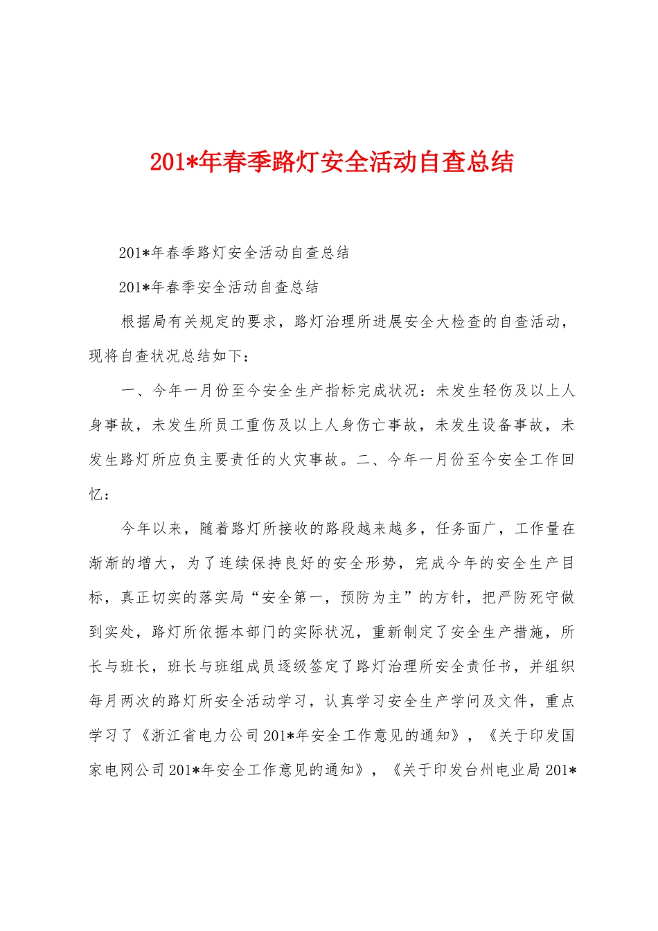 2025年春季路灯安全活动自查总结_第1页