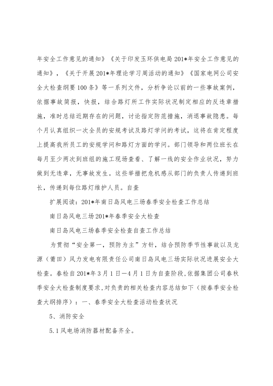 2025年春季路灯安全活动自查总结_第2页