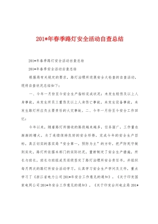 2025年春季路灯安全活动自查总结