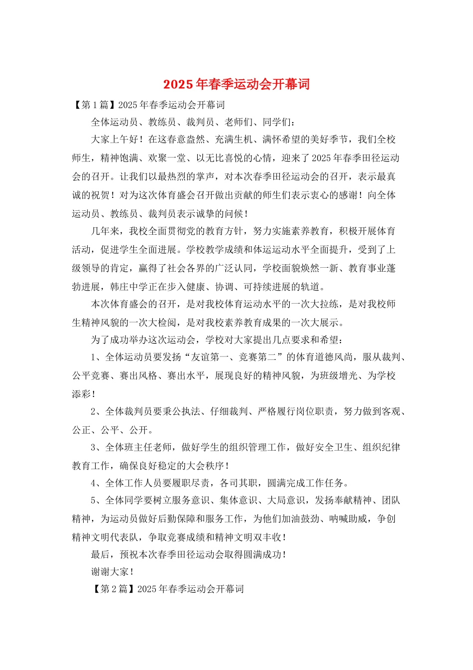 2025年春季运动会开幕词_第1页