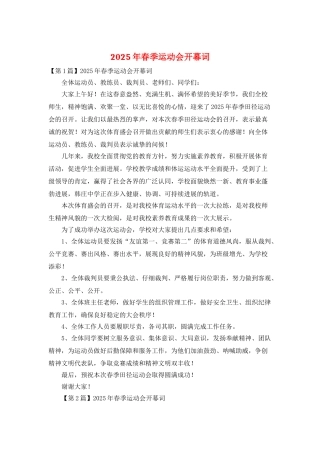2025年春季运动会开幕词