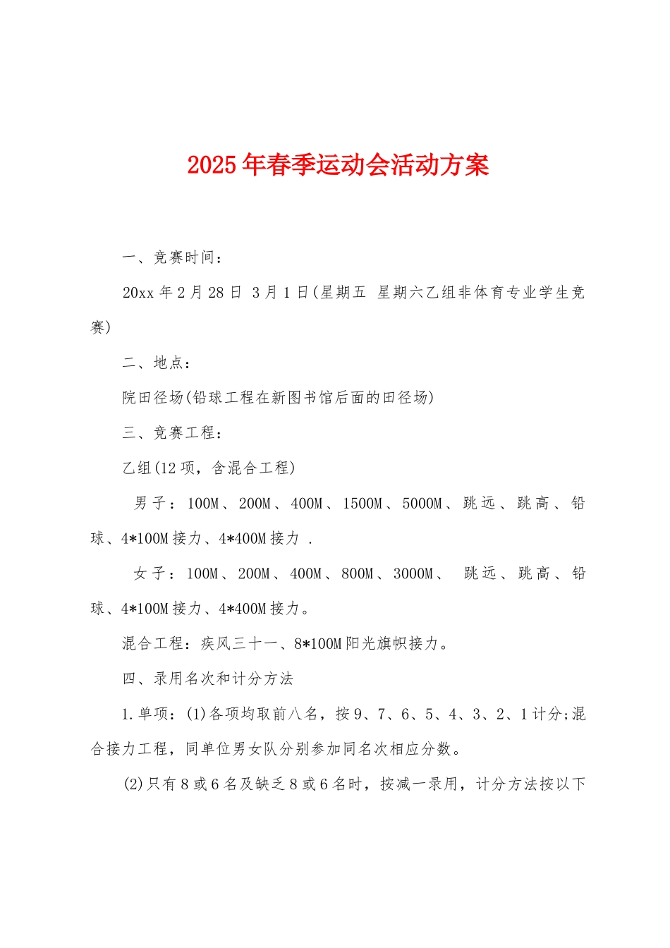 2025年春季运动会活动方案_第1页