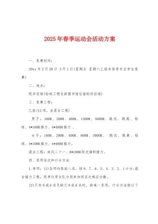 2025年春季运动会活动方案