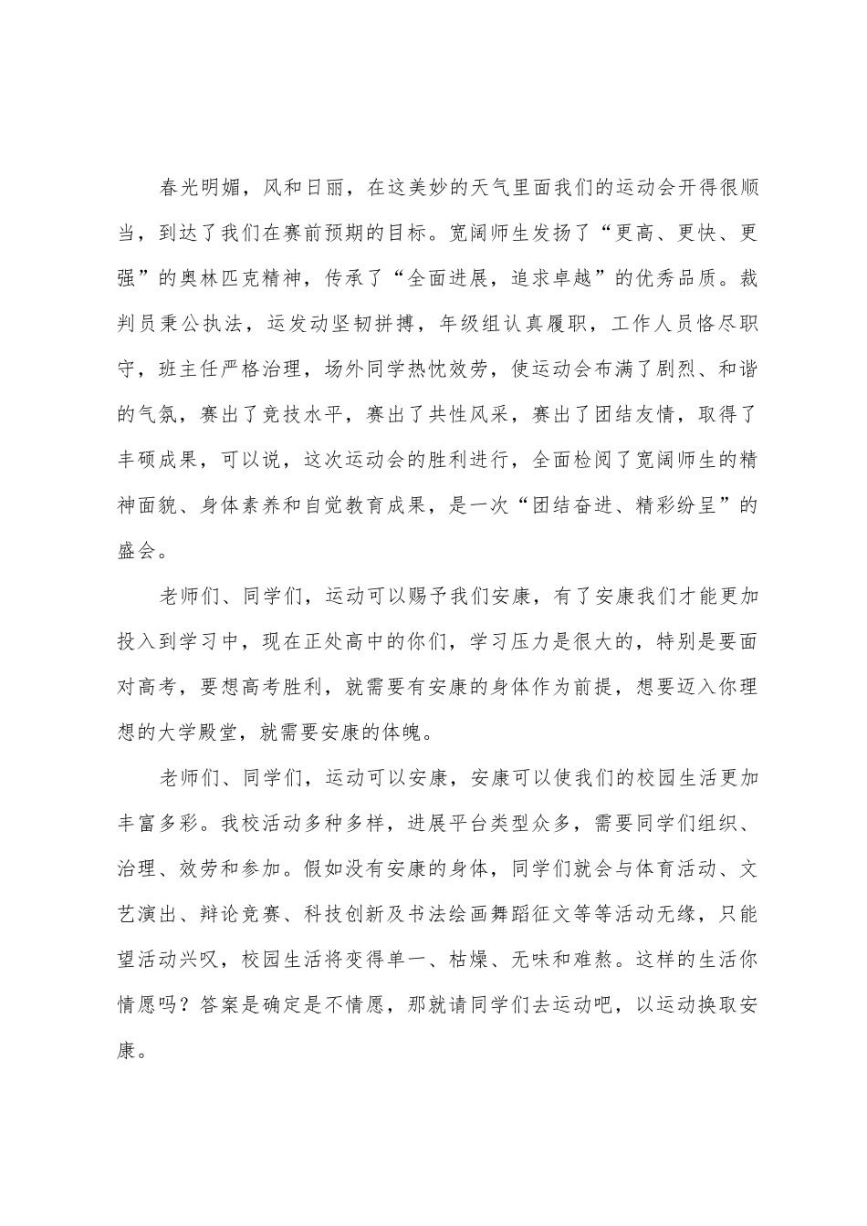 2025年春季运动会闭幕式演讲稿_第3页