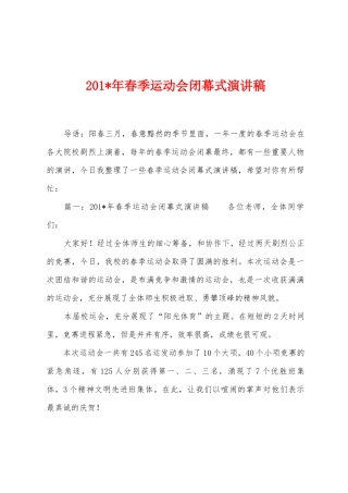 2025年春季运动会闭幕式演讲稿