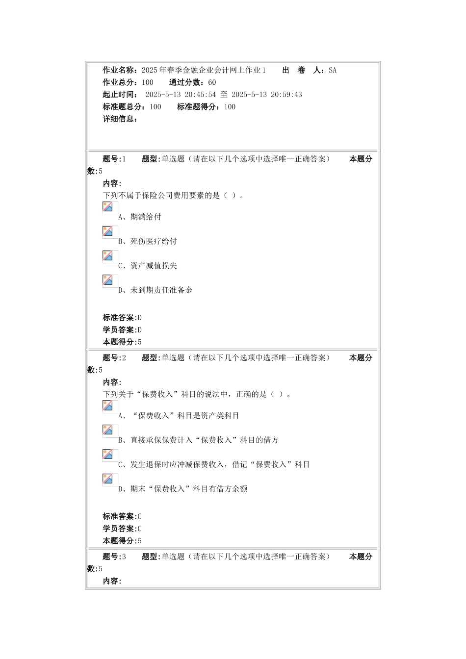 2025年春季金融企业会计网上作业1_第1页