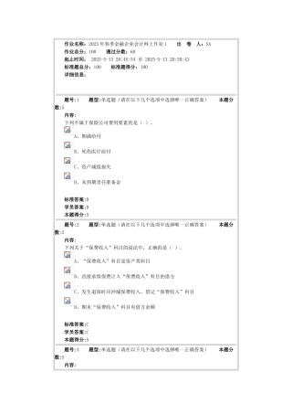 2025年春季金融企业会计网上作业1