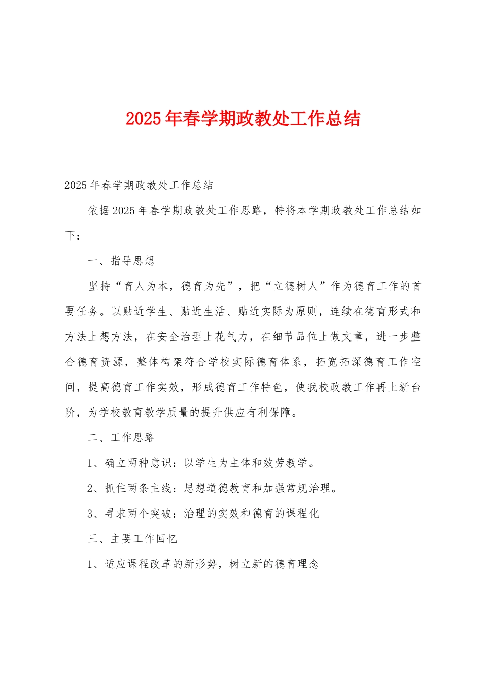 2025年春学期政教处工作总结_第1页