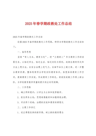 2025年春学期政教处工作总结