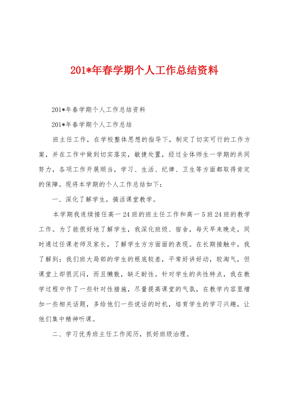 2025年春学期个人工作总结资料_第1页