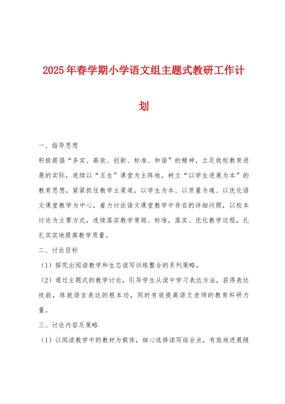 2025年春学期小学语文组主题式教研工作计划_第1页