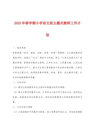 2025年春学期小学语文组主题式教研工作计划