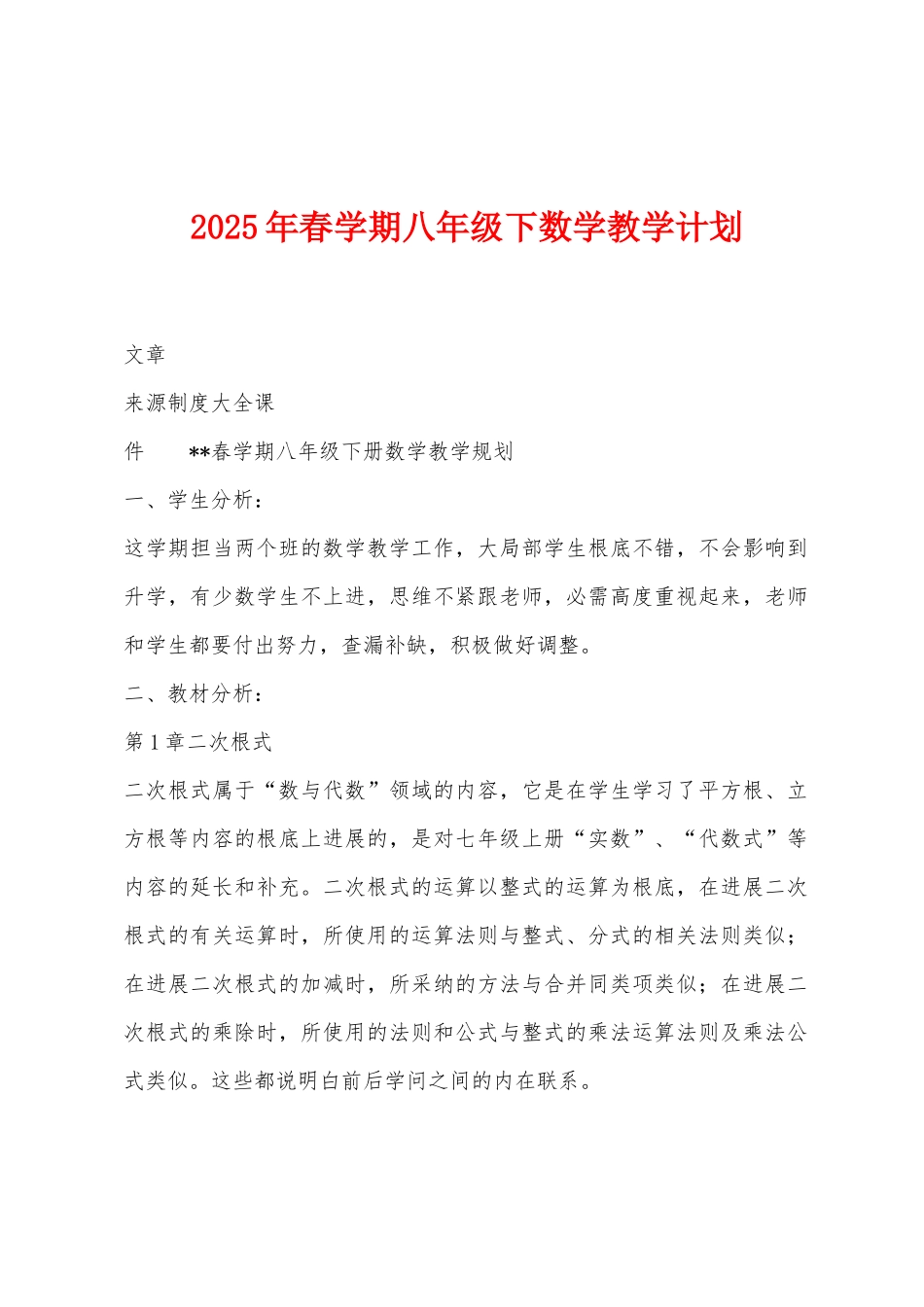 2025年春学期八年级下数学教学计划_第1页