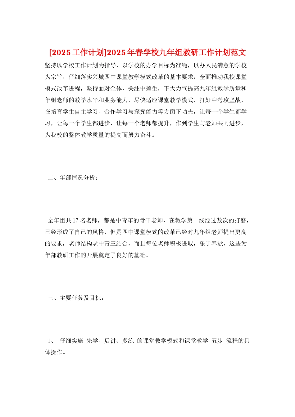 2025年春学校九年组教研工作计划范文_第1页