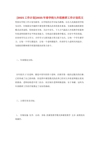 2025年春学校九年组教研工作计划范文