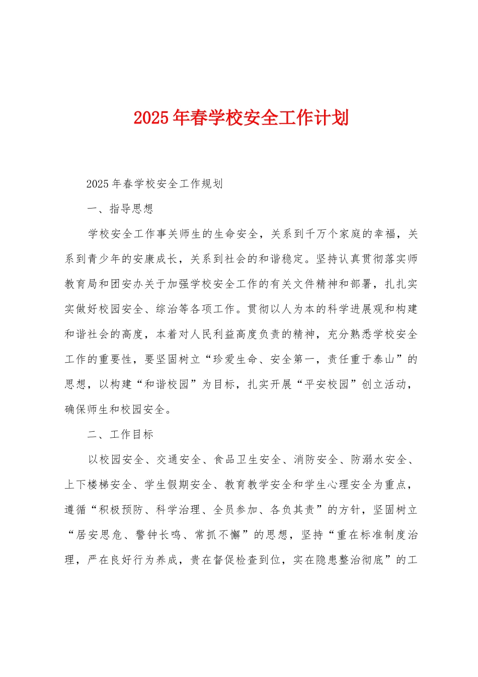 2025年春学校安全工作计划_第1页