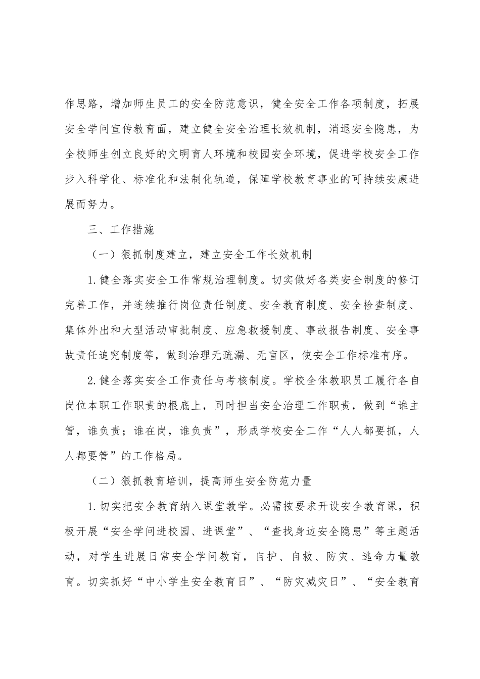 2025年春学校安全工作计划_第2页