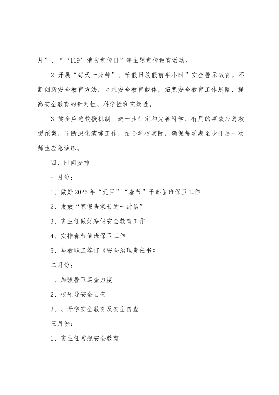 2025年春学校安全工作计划_第3页