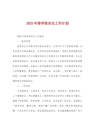 2025年春学校安全工作计划