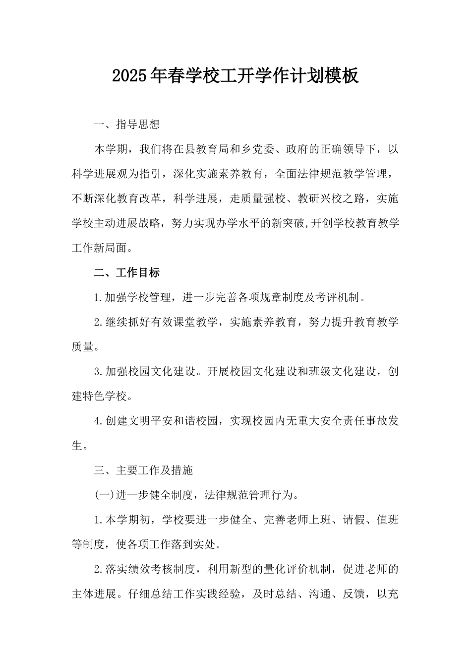 2025年春学校工开学作计划模板（精编版）_第1页