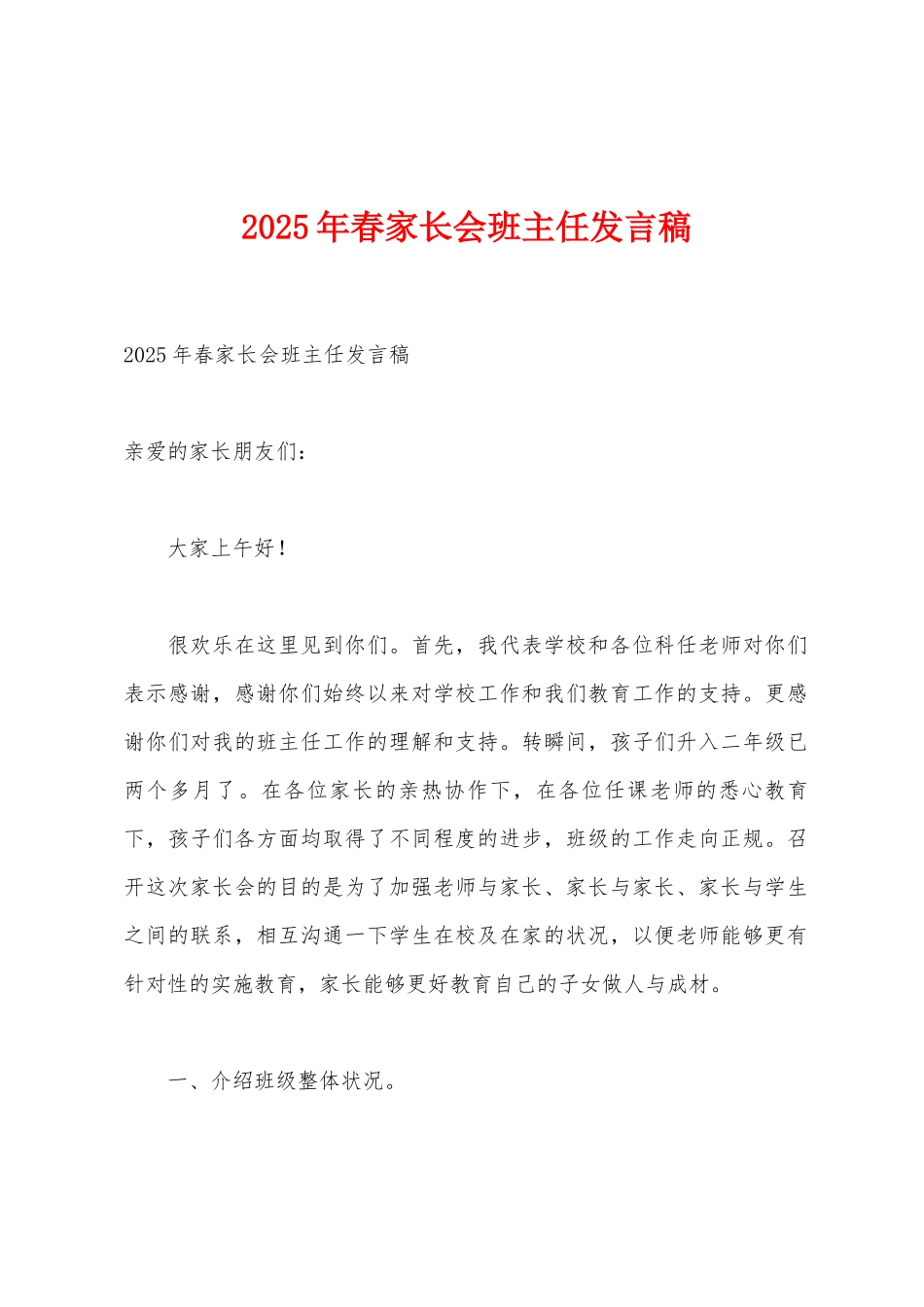 2025年春家长会班主任发言稿_第1页