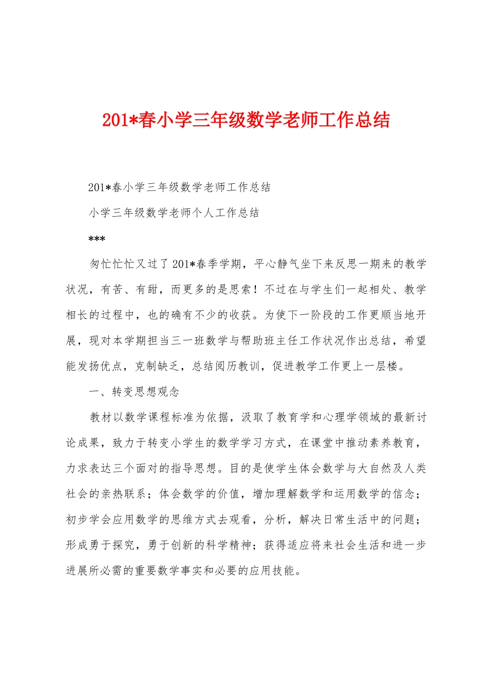 2025年春小学三年级数学教师工作总结_第1页