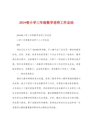2025年春小学三年级数学教师工作总结