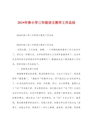 2025年春小学三年级语文教学工作总结