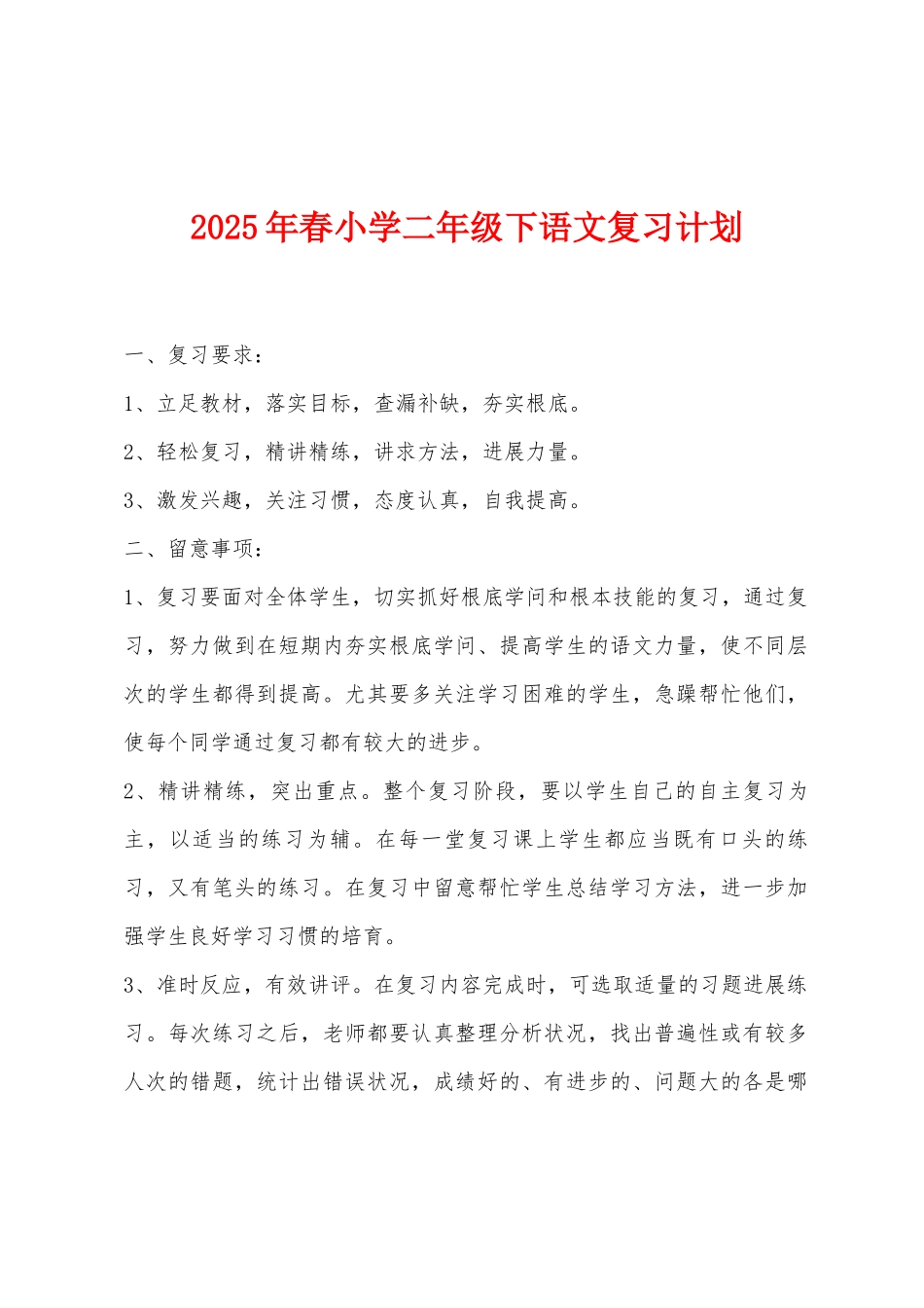 2025年春小学二年级下语文复习计划_第1页