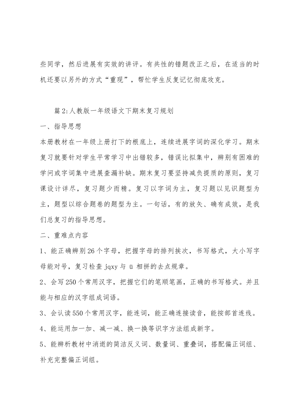 2025年春小学二年级下语文复习计划_第2页