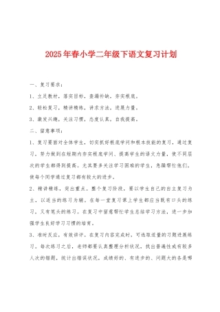 2025年春小学二年级下语文复习计划
