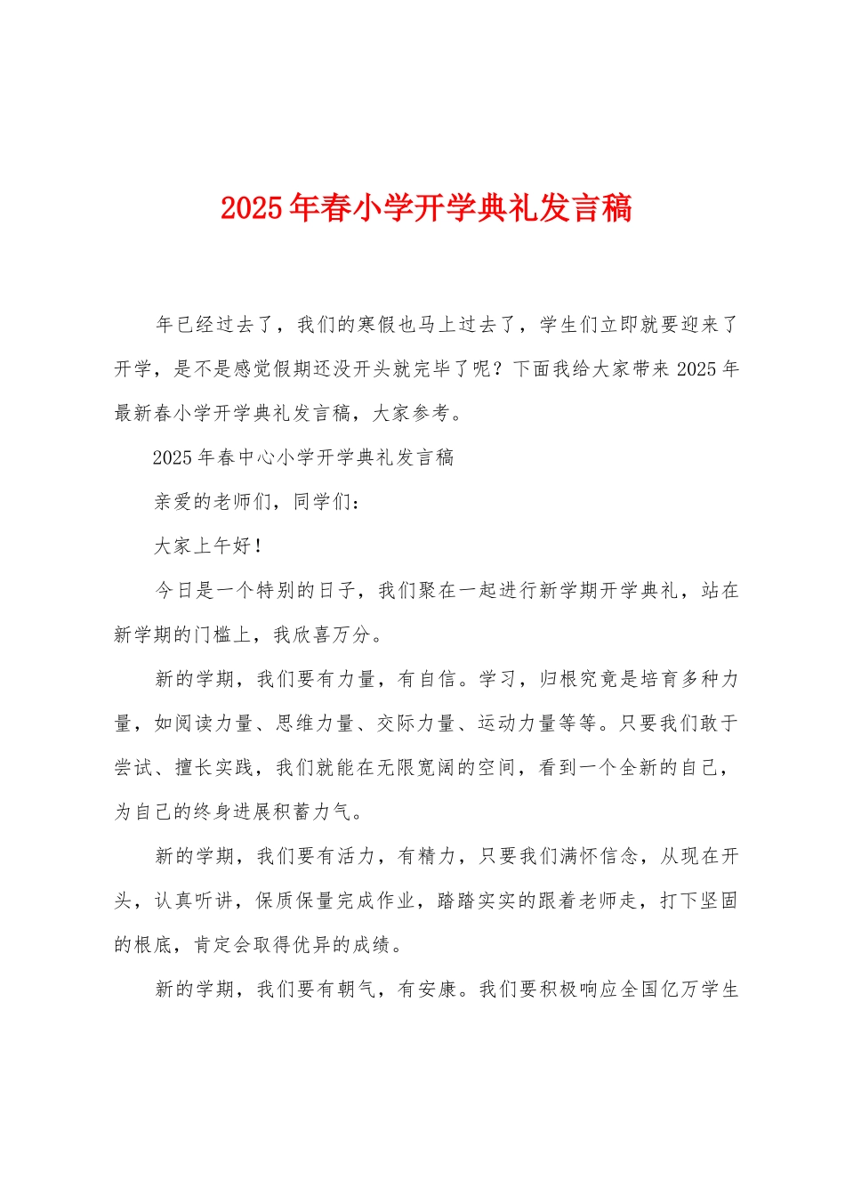 2025年春小学开学典礼发言稿_第1页