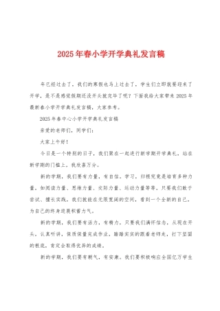 2025年春小学开学典礼发言稿