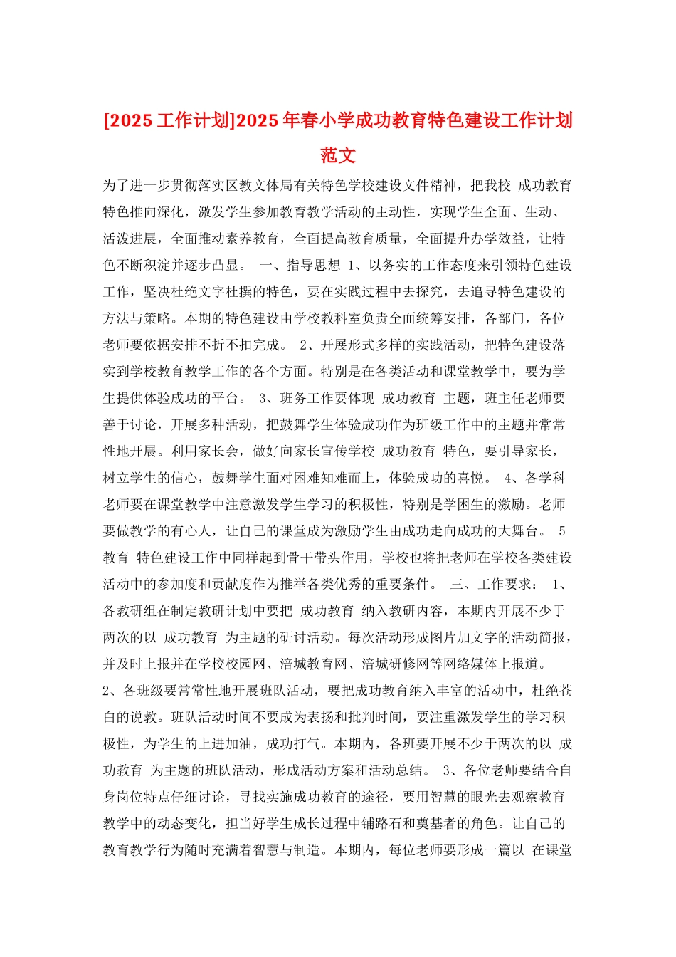 2025年春小学成功教育特色建设工作计划范文_第1页