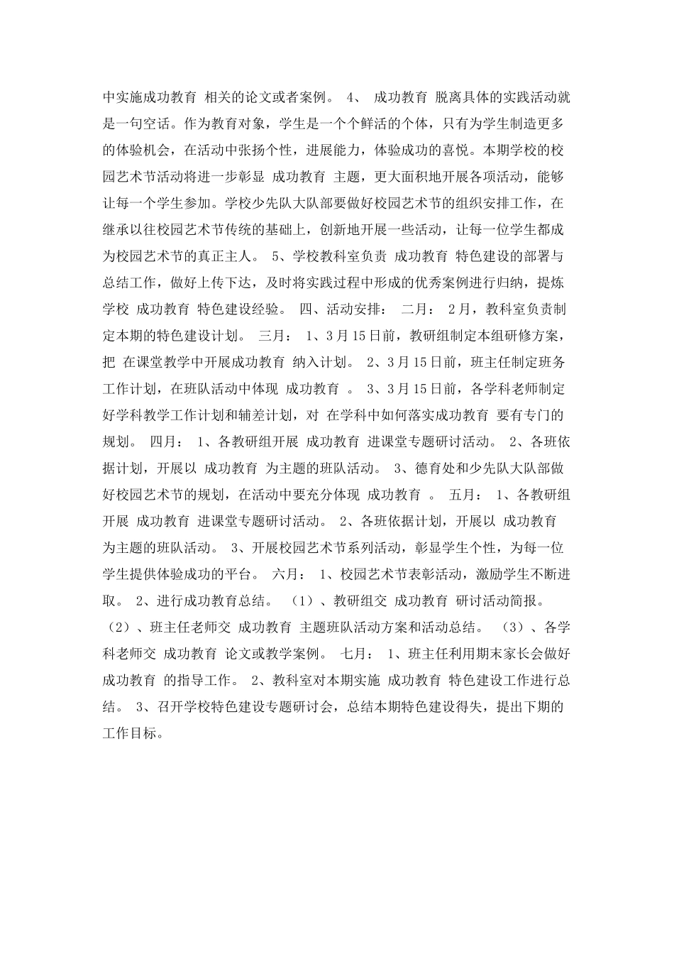 2025年春小学成功教育特色建设工作计划范文_第2页