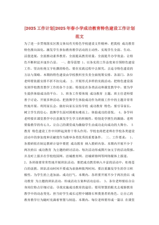 2025年春小学成功教育特色建设工作计划范文