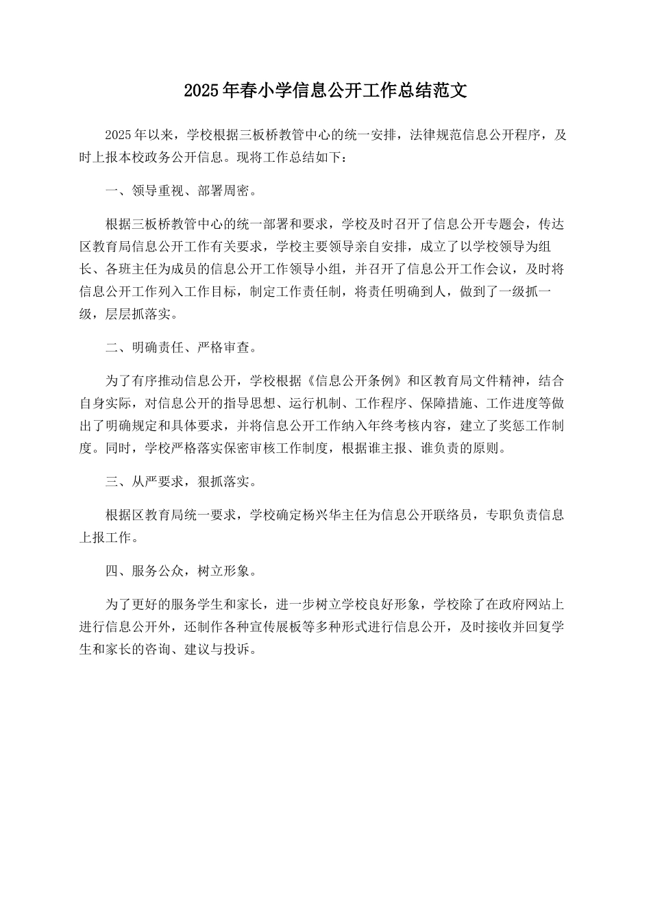 2025年春小学信息公开工作总结范文_第1页