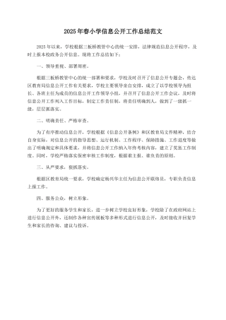 2025年春小学信息公开工作总结范文