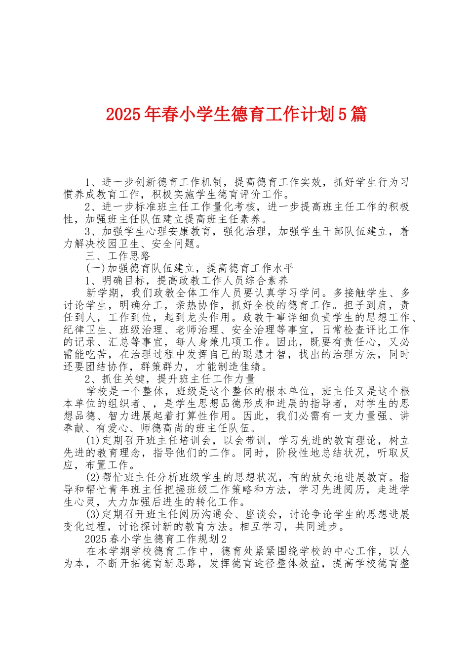 2025年春小学生德育工作计划5篇_第1页