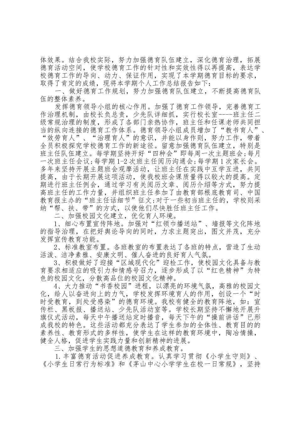 2025年春小学生德育工作计划5篇_第2页