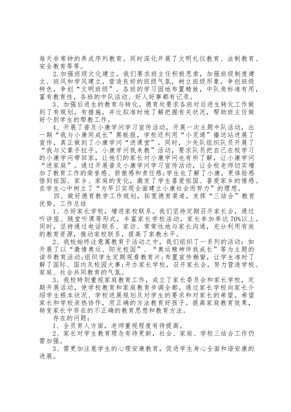 2025年春小学生德育工作计划5篇_第3页