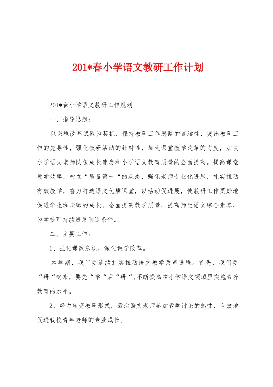 2025年春小学语文教研工作计划_第1页