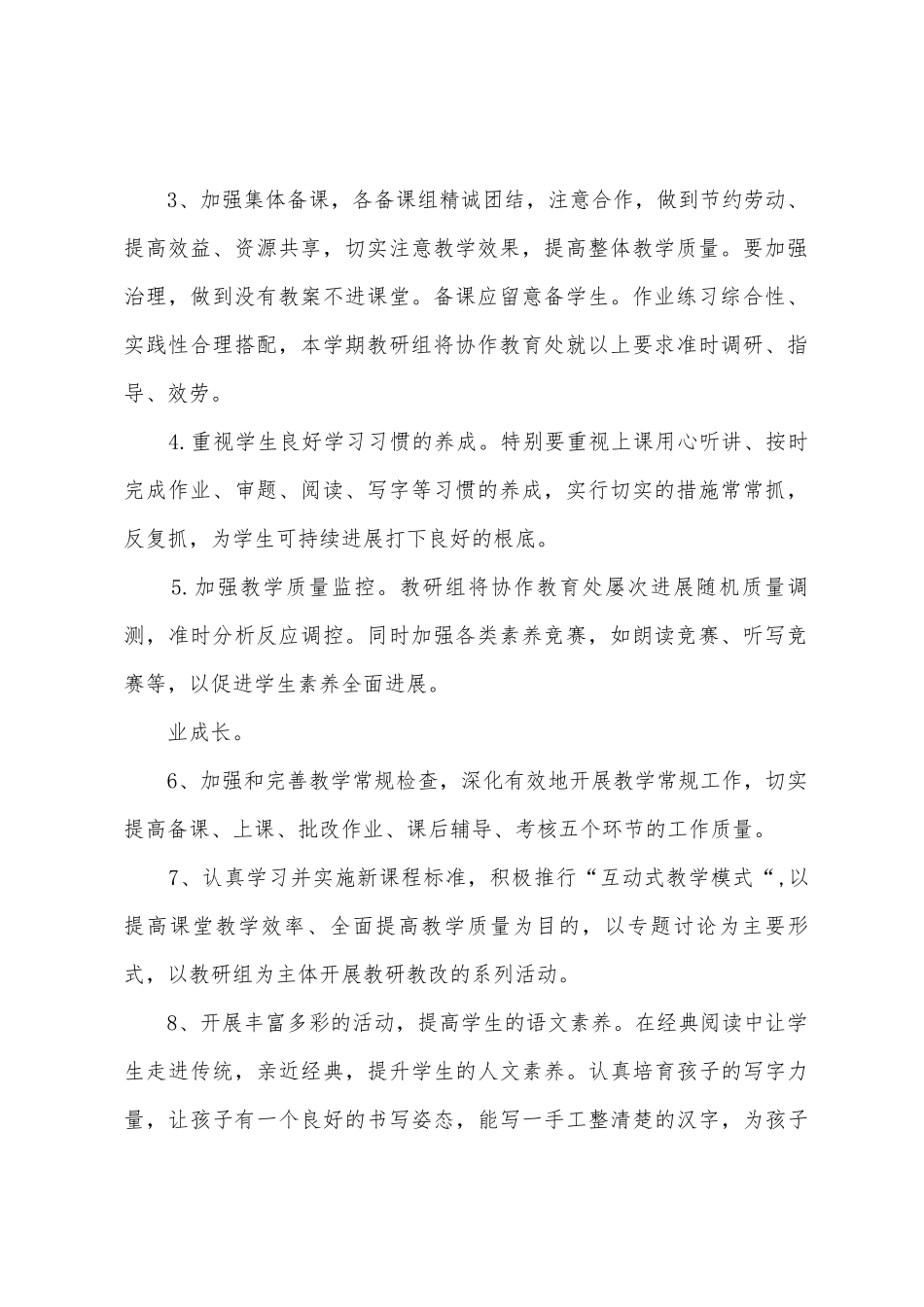 2025年春小学语文教研工作计划_第2页