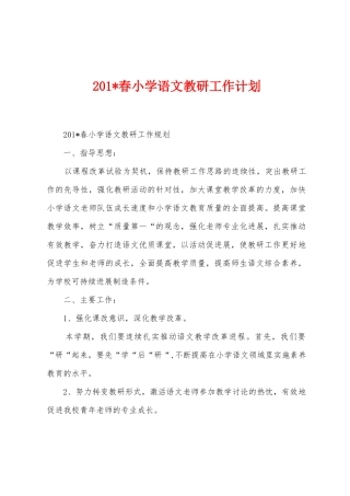 2025年春小学语文教研工作计划