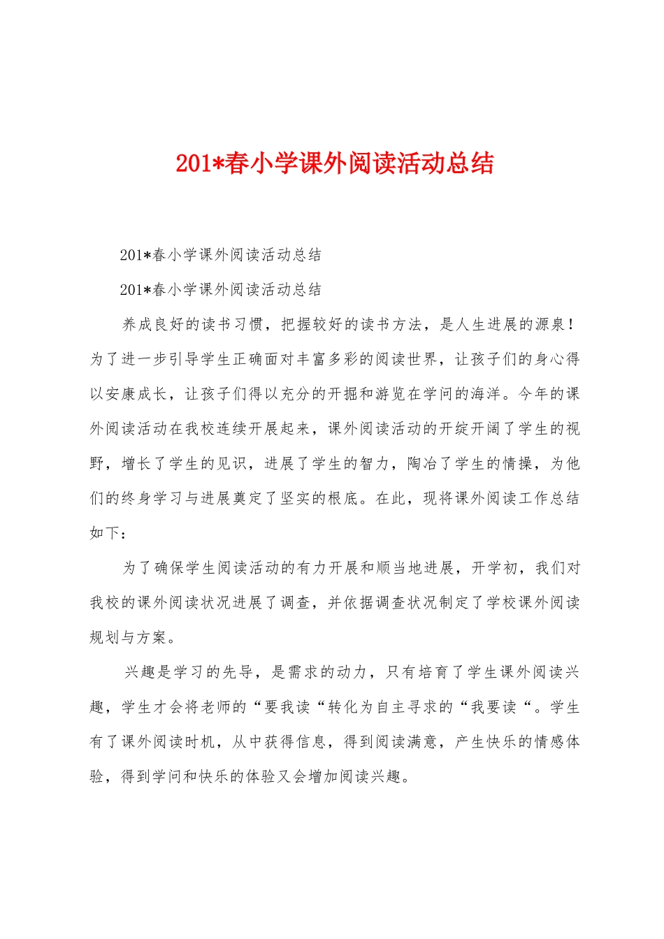2025年春小学课外阅读活动总结_第1页