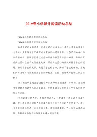 2025年春小学课外阅读活动总结