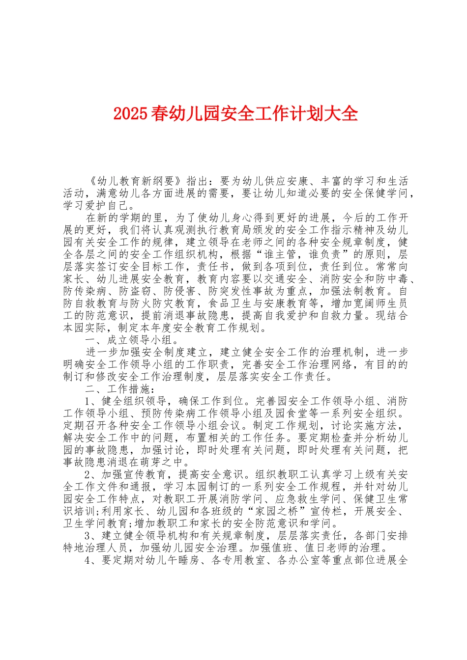 2025年春幼儿园安全工作计划大全_第1页